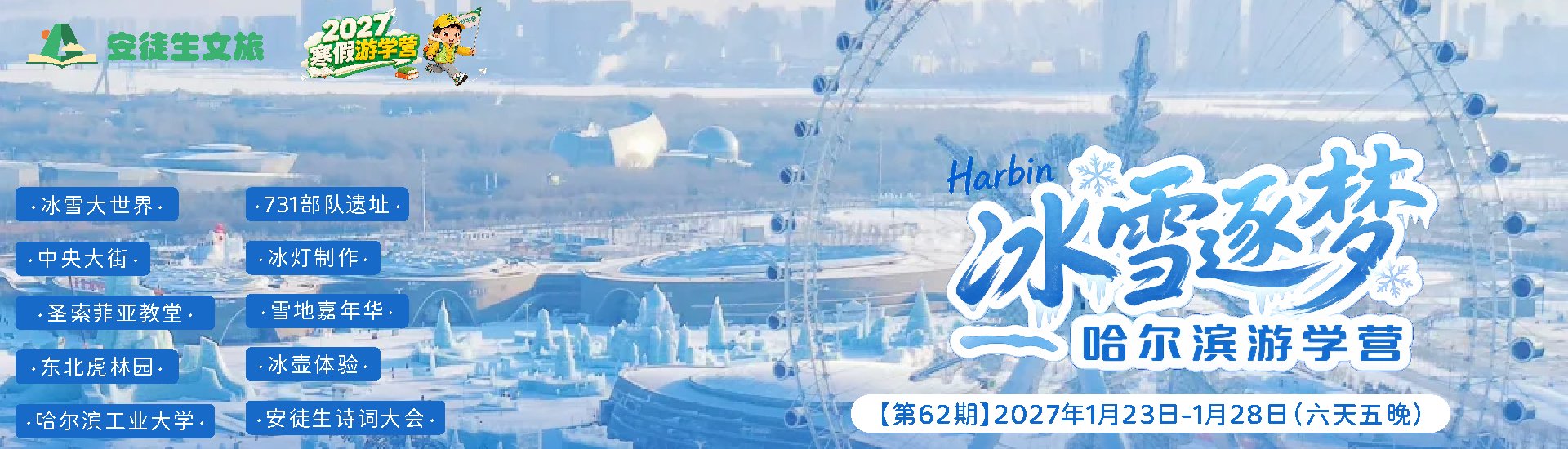2027寒假游学营 哈尔滨 冰雪逐梦